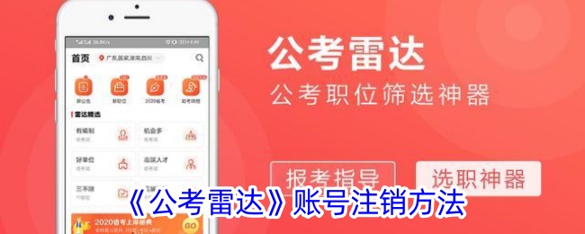 《公考雷达》账号注销方法