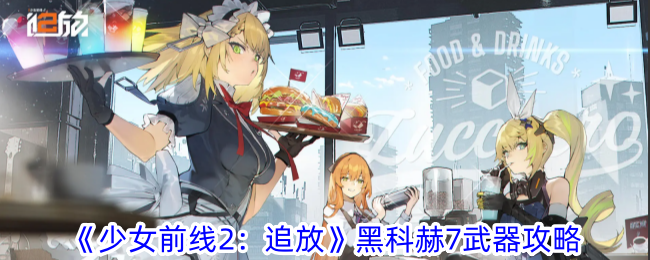 《少女前線2：追放》黑科赫7武器攻略