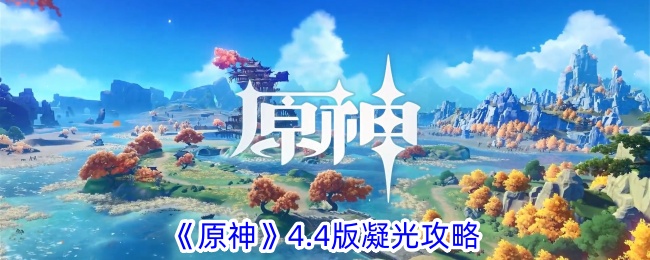 《原神》4.4版凝光攻略