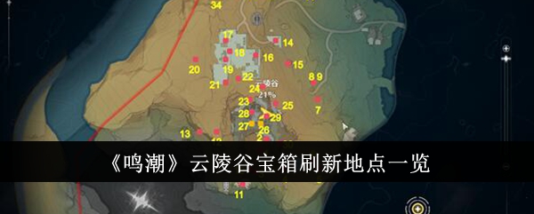 《鳴潮》云陵谷寶箱刷新地點(diǎn)一覽