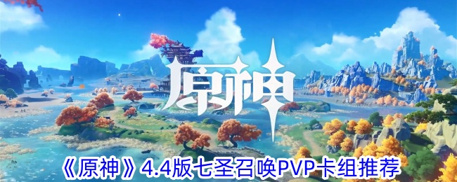 《原神》4.4版七圣召喚PVP卡組推薦