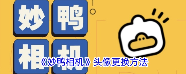 《妙鴨相機》頭像更換方法