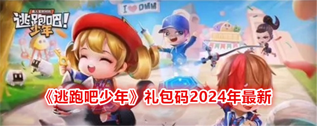 《逃跑吧少年》禮包碼2024年最新