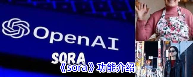 《sora》功能介紹