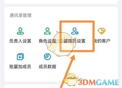 《钉钉》设置管理员权限方法