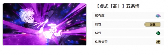 《咒術(shù)回戰(zhàn)：幻影游行》SSR虛式「茈」五條悟技能介紹