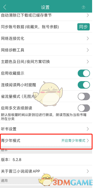 《晉江小說閱讀》青少年模式設置方法