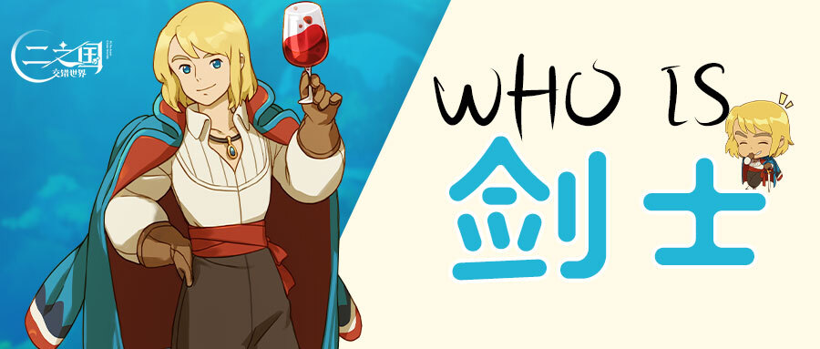 《二之國：交錯世界》Who is 劍士？二之國中最神秘的美男子！