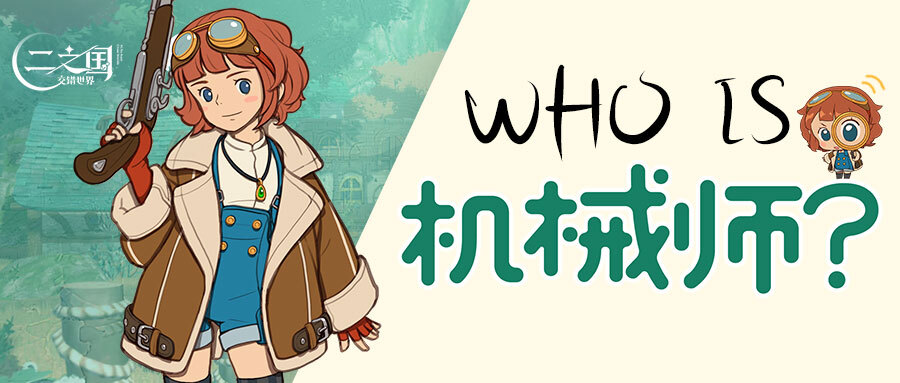《二之國(guó)：交錯(cuò)世界》Who is機(jī)械師？二之國(guó)中最天才的發(fā)明家