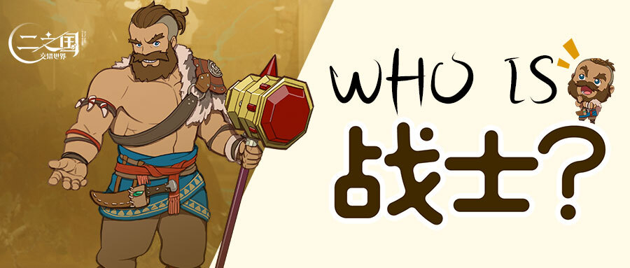 《二之國：交錯世界》Who is 戰(zhàn)士？二之國中最強壯的男子漢