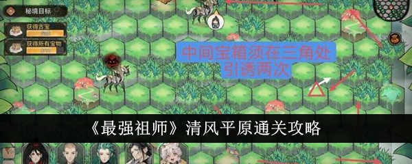 《最強(qiáng)祖師》清風(fēng)平原通關(guān)攻略