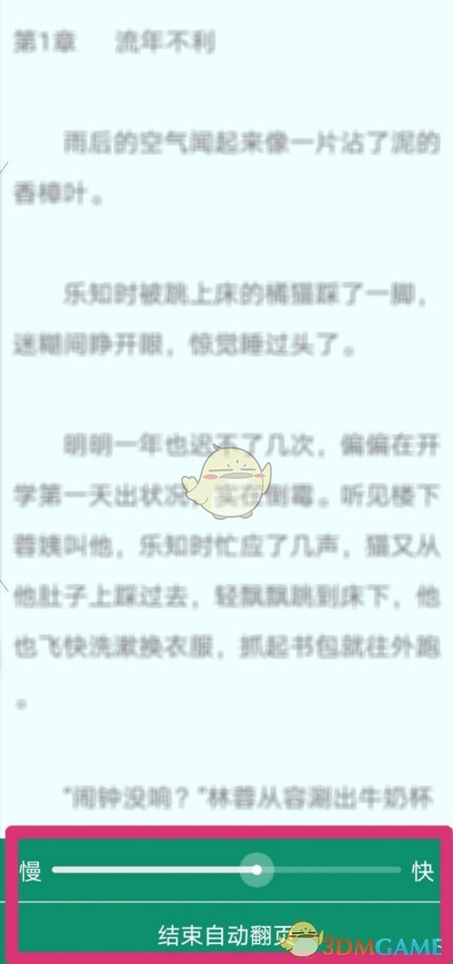 《晉江小說閱讀》自動翻頁設(shè)置方法