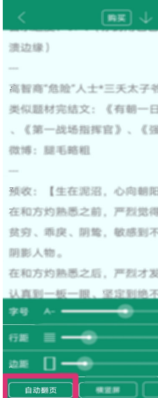 《晉江小說閱讀》自動翻頁設(shè)置方法