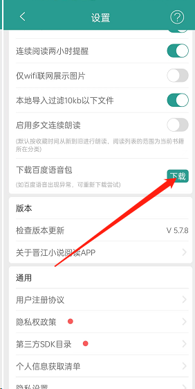 《晉江小說閱讀》下載百度語音包方法