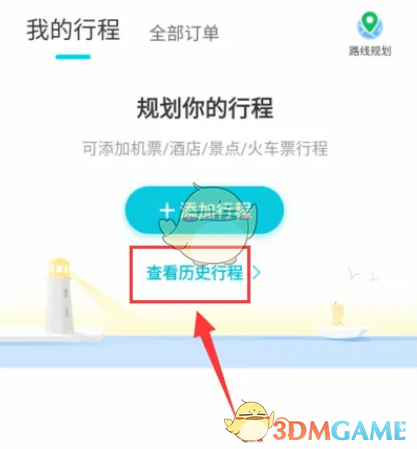 《去哪兒旅行》查看歷史行程方法