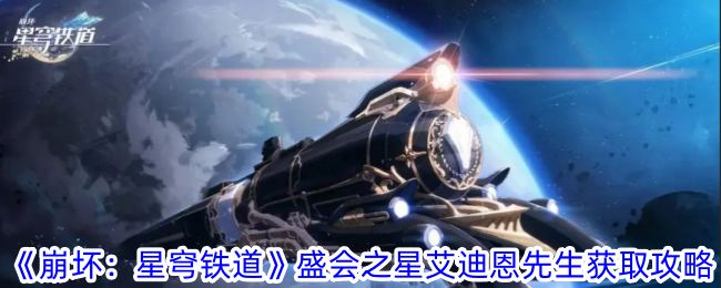 《崩壞：星穹鐵道》盛會之星艾迪恩先生獲取攻略