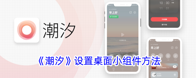 《潮汐》設(shè)置桌面小組件方法