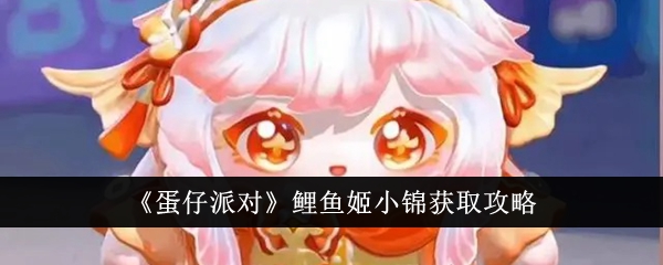 《蛋仔派對》鯉魚姬小錦獲取攻略