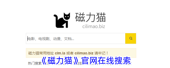 《磁力貓》官網(wǎng)在線搜索