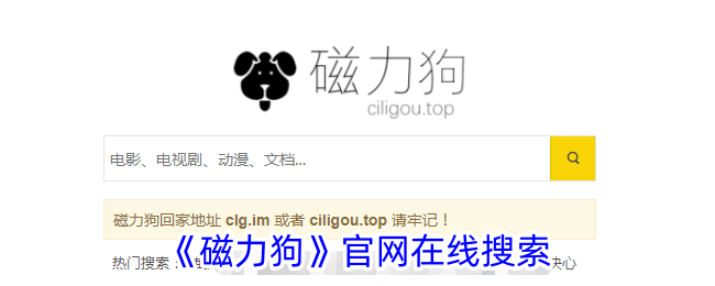 《磁力狗》官網(wǎng)在線搜索