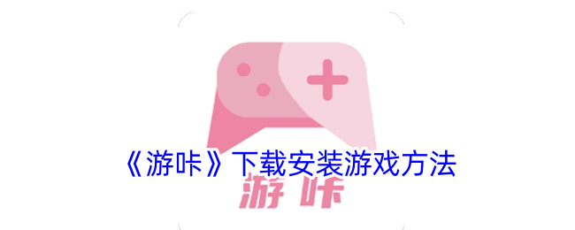 《游咔》下載安裝游戲方法