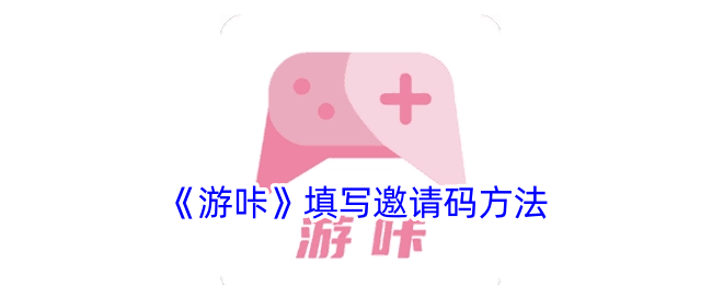 《游咔》填寫邀請碼方法