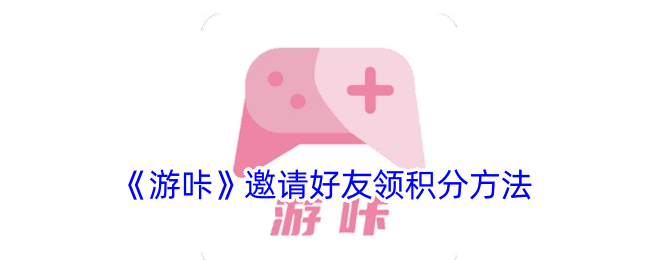 《游咔》邀請(qǐng)好友領(lǐng)積分方法