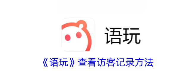 《語玩》查看訪客記錄方法