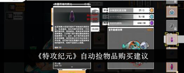 《特攻紀(jì)元》自動(dòng)撿物品購買建議