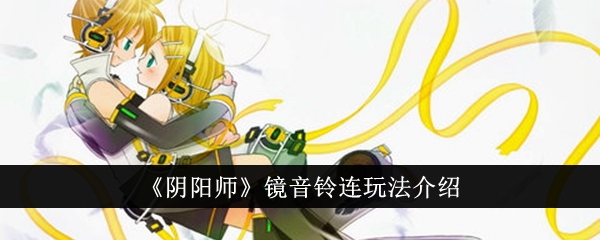 《陰陽師》鏡音鈴連玩法介紹