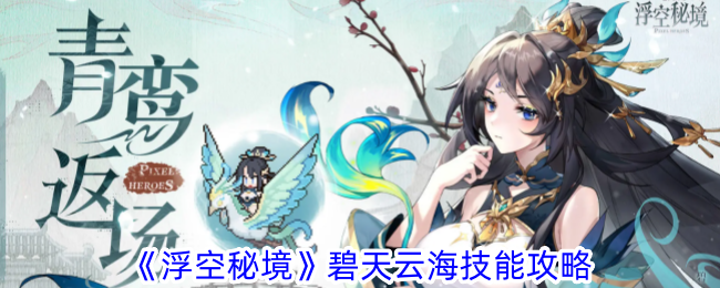 《浮空秘境》碧天云海技能攻略