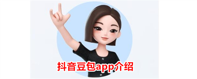 抖音豆包app介紹