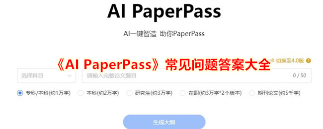 《AI PaperPass》常見問題答案大全