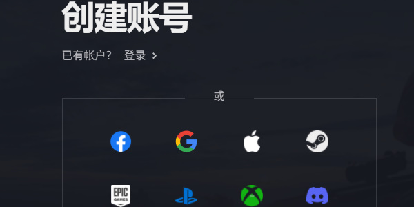《絕地求生2：未來(lái)之役》注冊(cè)賬號(hào)方法介紹