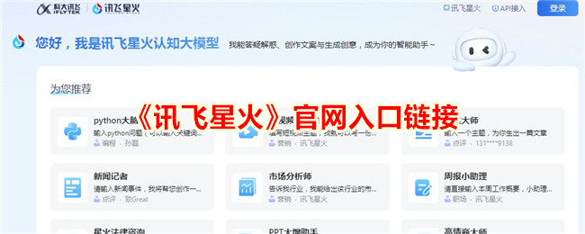 《訊飛星火》官網(wǎng)入口鏈接