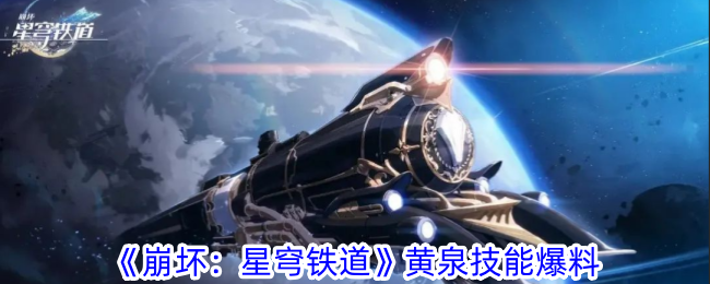 《崩壞：星穹鐵道》黃泉技能爆料