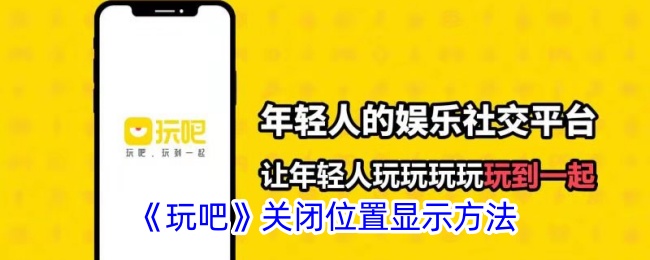 《玩吧》關閉位置顯示方法