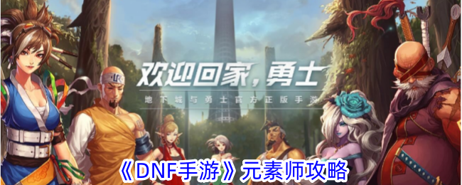 《DNF手游》元素師攻略