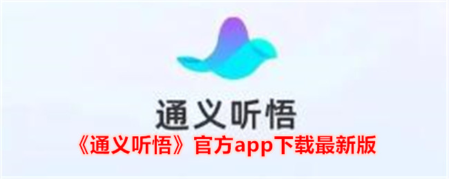 《通義聽悟》官方app下載最新版