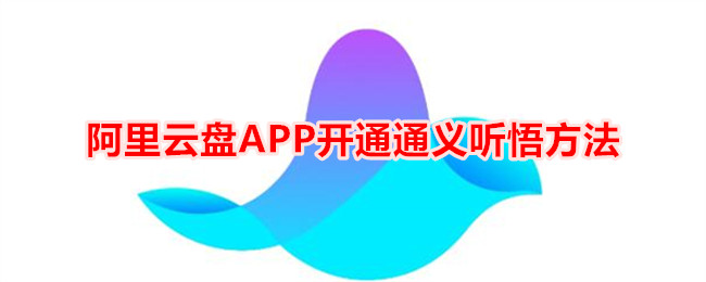 阿里云盤APP開通通義聽悟方法