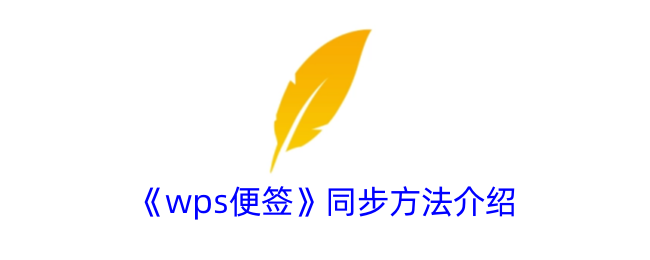 《wps便簽》同步方法介紹