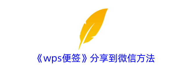 《wps便簽》分享到微信方法