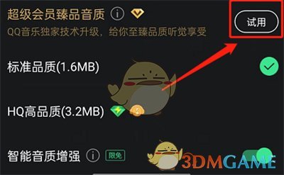 《QQ音樂》設(shè)置臻品音質(zhì)方法