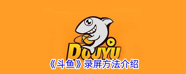 《斗魚》錄屏方法介紹