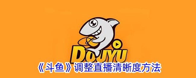 《斗魚》調(diào)整直播清晰度方法