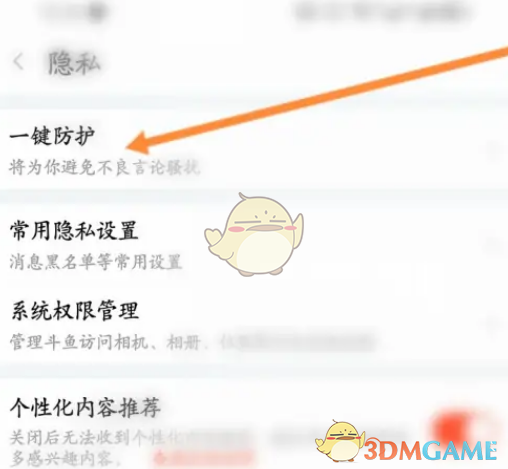 《斗魚》一鍵防護設置方法