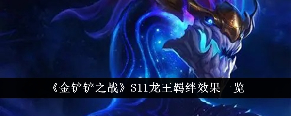 《金鏟鏟之戰(zhàn)》S11龍王羈絆效果一覽