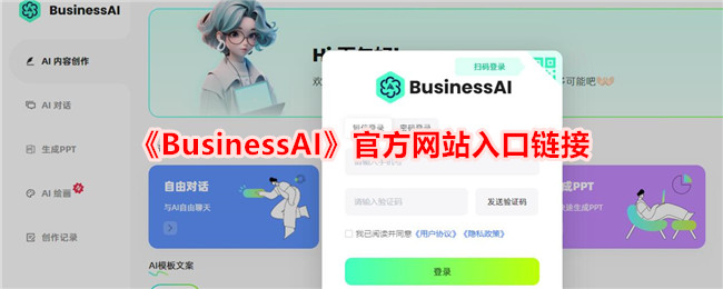 《BusinessAI》官方網(wǎng)站入口鏈接