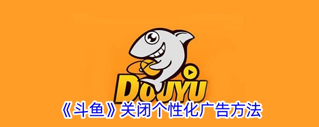 《斗魚》關(guān)閉個性化廣告方法