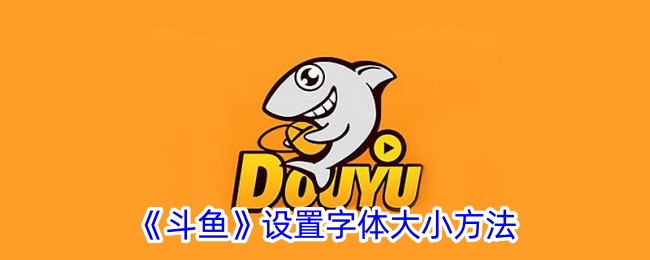 《斗魚》設(shè)置字體大小方法